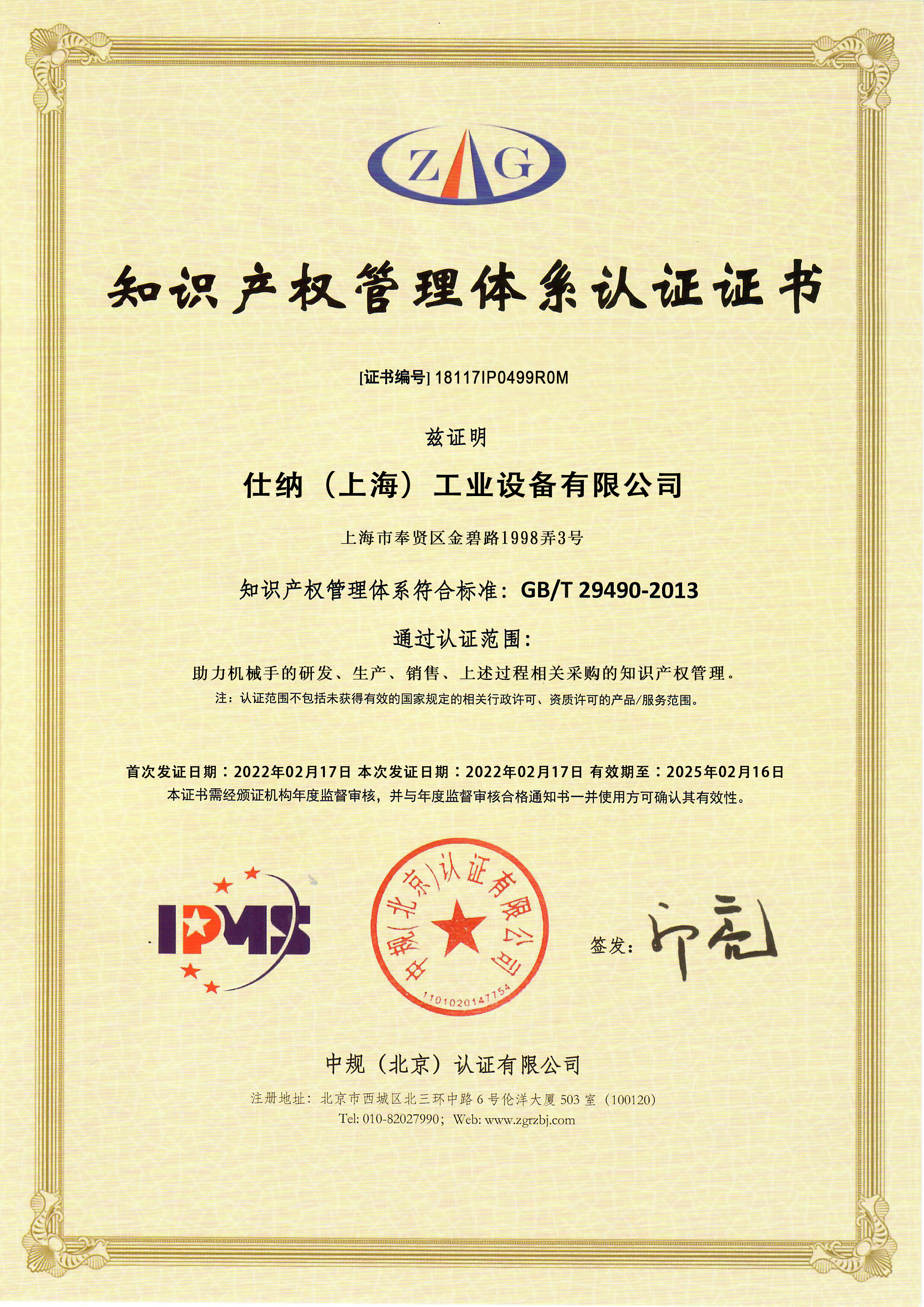 知識産權管理體系認證證書